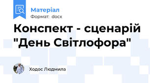 Конспект - сценарій "День Світлофора"