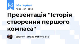 Презентація "Історія створення першого  компаса"