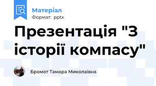 Презентація "З історії компасу"