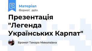 Презентація "Легенда   Українських Карпат"