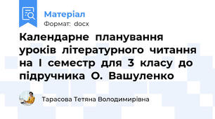 Календарне планування уроків літературного читання на І семестр для 3 класу до підручника О. Вашуленко
