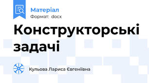 Конструкторські задачі