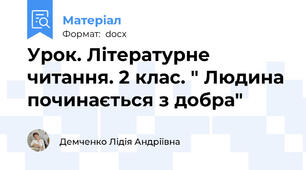 Урок. Літературне читання. 2 клас. " Людина починається з добра"