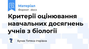 Критерії оцінювання навчальних досягнень учнів з біології