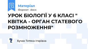 УРОК БІОЛОГІЇ У 6 КЛАСІ " КВІТКА - ОРГАН СТАТЕВОГО РОЗМНОЖЕННЯ"