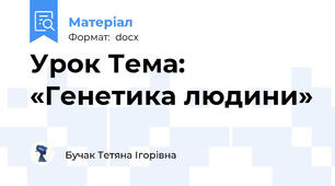 Урок Тема: «Генетика людини»