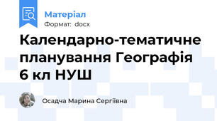 Календарно-тематичне планування Географія 6 кл НУШ