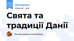 Свята та традиції Данії