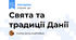 Свята та традиції Данії