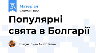 Популярні свята в Болгарії