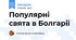 Популярні свята в Болгарії