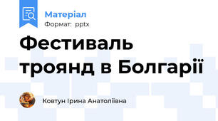 Фестиваль троянд в Болгарії
