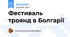 Фестиваль троянд в Болгарії
