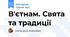 В'єтнам. Свята та традиції