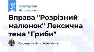 Вправа "Розрізний малюнок" Лексична тема "Гриби"