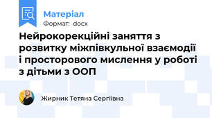 Нейрокорекційні заняття з розвитку міжпівкульної взаємодії і просторового мислення у роботі з дітьми з ООП