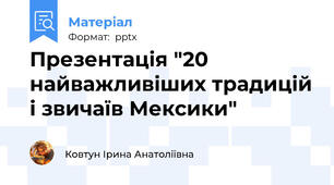 Презентація "20 найважливіших традицій і звичаїв Мексики"