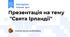 Презентація на тему  "Свята Ірландії"
