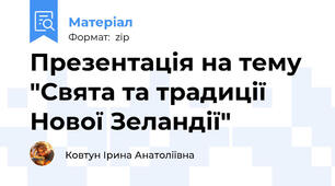 Презентація на тему "Свята та традиції Нової Зеландії"