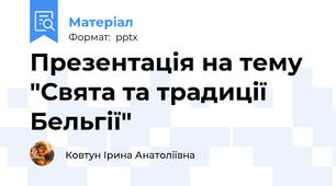 Презентація на тему "Свята та традиції Бельгії"