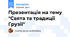 Презентація на тему "Свята та традиції Грузії"