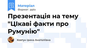 Презентація на тему "ЦІкаві факти про Румунію"