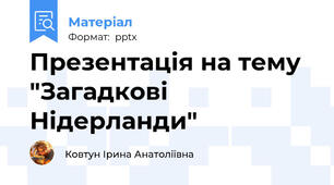 Презентація на тему "Загадкові Нідерланди"