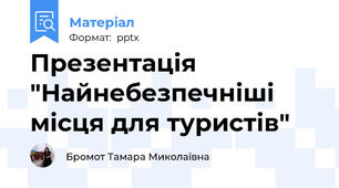 Презентація "Найнебезпечніші місця для туристів"