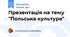 Презентація на тему "Польська культура"