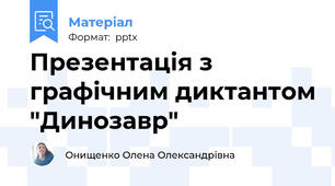 Презентація з графічним диктантом "Динозавр"