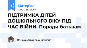 ПІДТРИМКА ДІТЕЙ ДОШКІЛЬНОГО ВІКУ ПІД ЧАС ВІЙНИ. Поради батькам