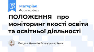 ПОЛОЖЕННЯ 	про моніторинг якості освіти та освітньої діяльності