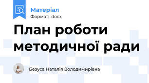 План роботи  методичної ради