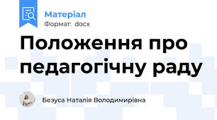 Положення про педагогічну раду