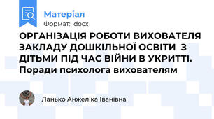 ОРГАНІЗАЦІЯ РОБОТИ ВИХОВАТЕЛЯ ЗАКЛАДУ ДОШКІЛЬНОЇ ОСВІТИ  З ДІТЬМИ ПІД ЧАС ВІЙНИ В УКРИТТІ. Поради психолога вихователям