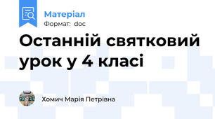 Останній святковий урок у 4 класі