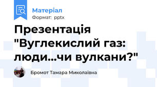 Презентація "Вуглекислий газ: люди…чи вулкани?"