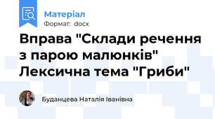 Вправа "Склади речення з парою малюнків" Лексична тема "Гриби"