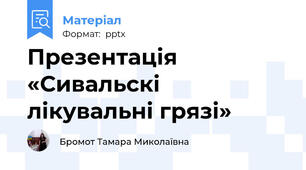 Презентація «Сивальскі лікувальні грязі»