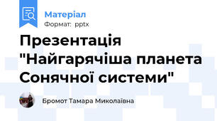 Презентація "Найгарячіша планета Сонячної системи"