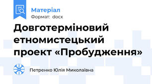 Довготерміновий етномистецький проект «Пробудження»