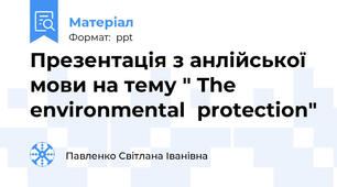 Презентація з анлійської мови на тему " The environmental  protection"