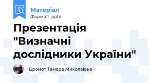 Презентація "Визначні дослідники України"