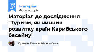 Матеріал до дослідження "Туризм, як чинник розвитку країн Карибського басейну"