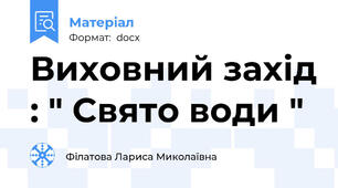 Виховний захід : " Свято води "