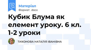 Кубик Блума як елемент уроку. 6 кл. 1-2 уроки