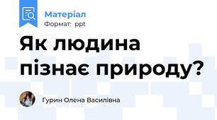 Як людина пізнає природу?
