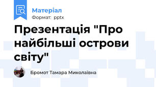 Презентація "Про найбільші острови світу"