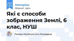 Які є способи зображення Землі, 6 клас, НУШ