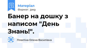 Банер на дошку з написом "День Знань!".